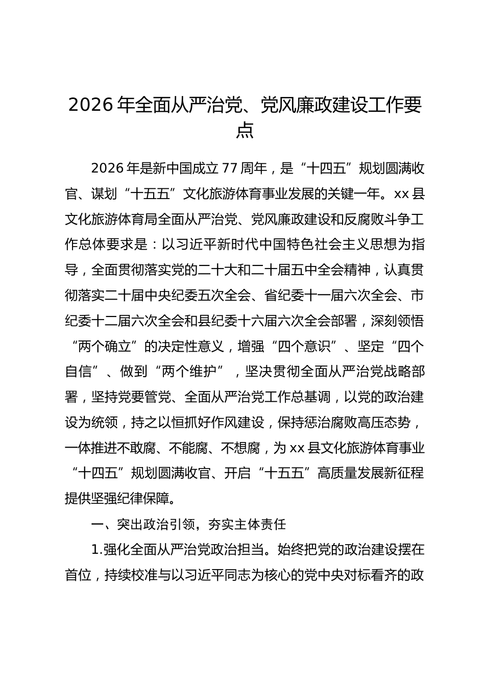 县文旅局2026 年全面从严治党、党风廉政建设工作要点.docx_第1页