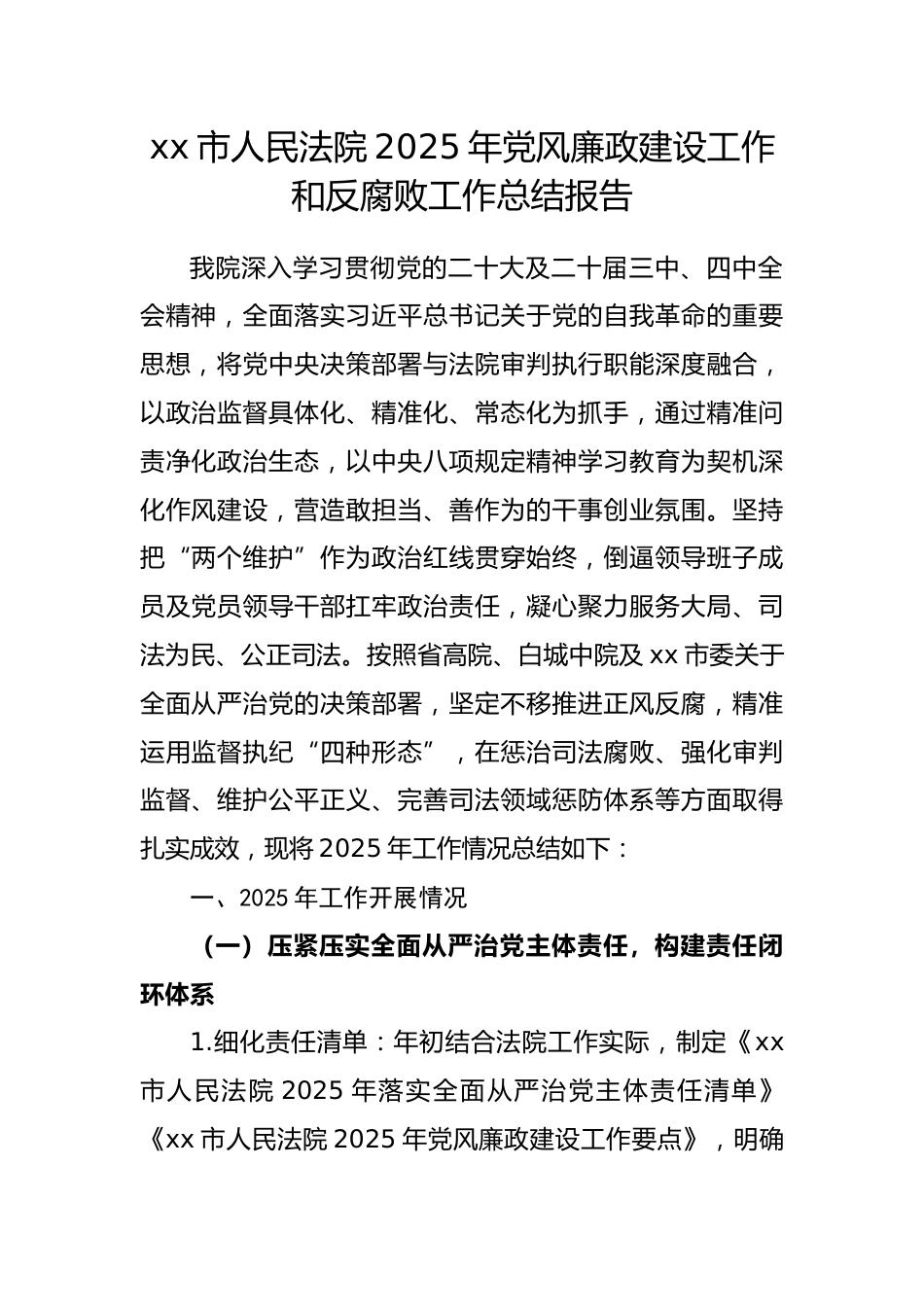 市人民法院 2025 年党风廉政建设工作和反腐败工作总结报告.docx_第1页