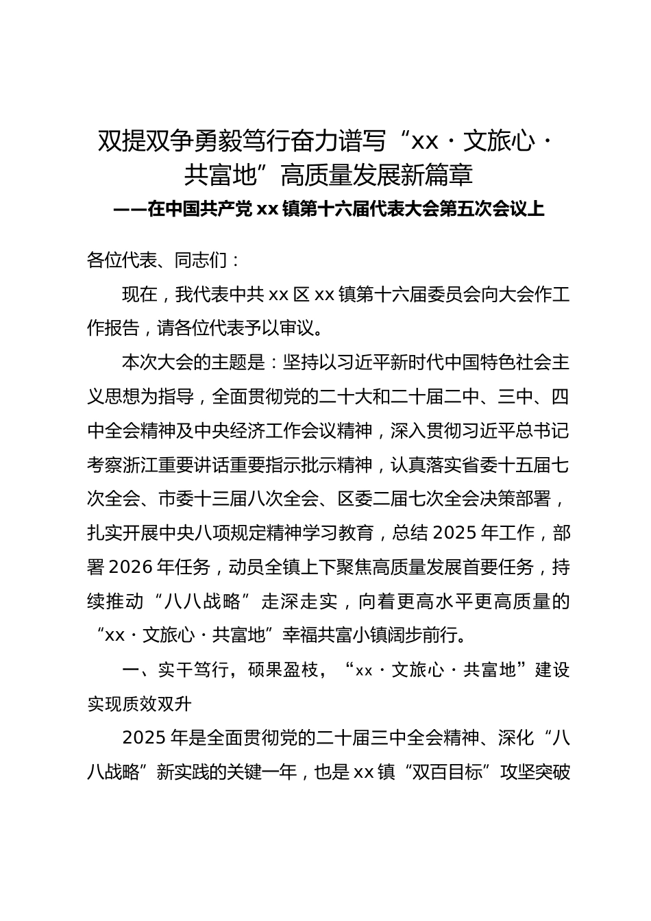 乡镇2025年党代会工作报告.docx_第1页
