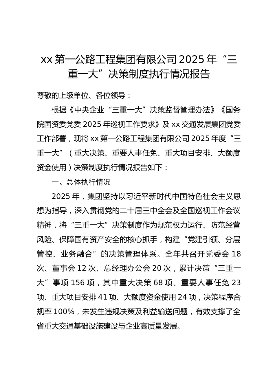 xx公路工程集团有限公司 2025 年 “三重一大” 决策制度执行情况报告.docx_第1页