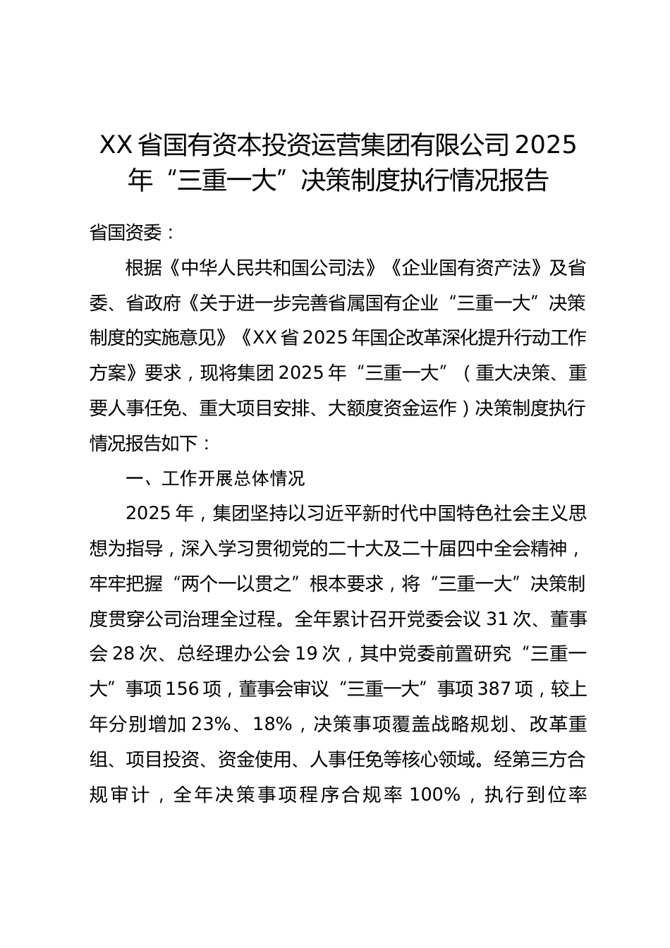 省国有资本投资运营集团有限公司 2025 年 “三重一大” 决策制度执行情况报告.docx_第1页