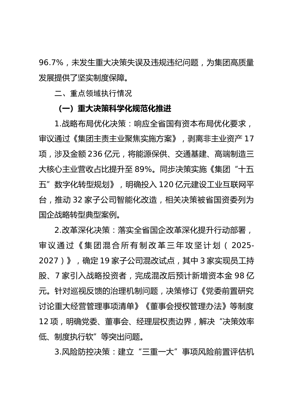 省国有资本投资运营集团有限公司 2025 年 “三重一大” 决策制度执行情况报告.docx_第2页