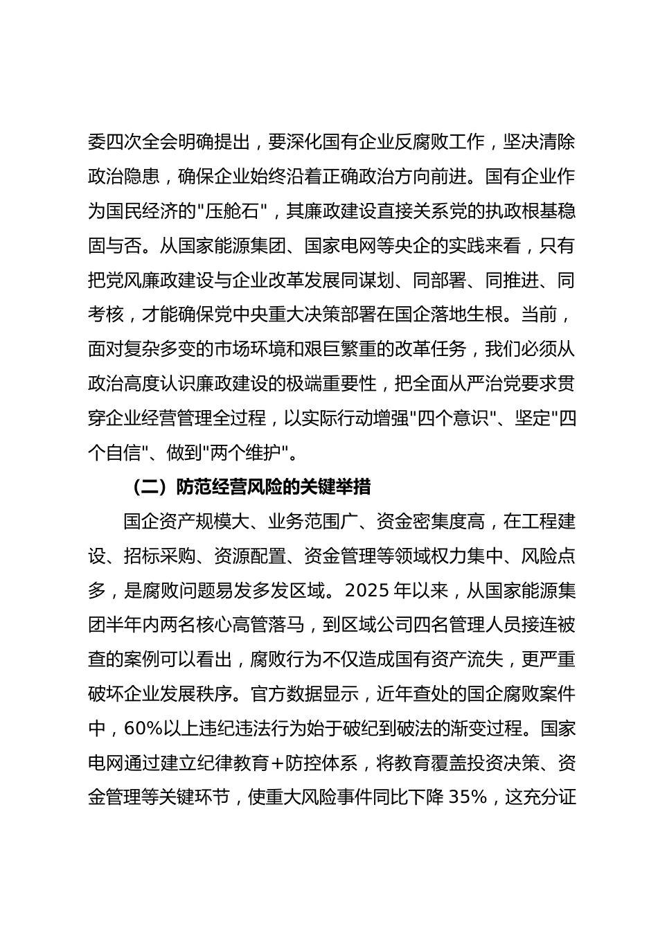 筑牢廉洁根基 护航改革发展 ——XX 国有企业 2025 年廉政党课讲稿.docx_第2页