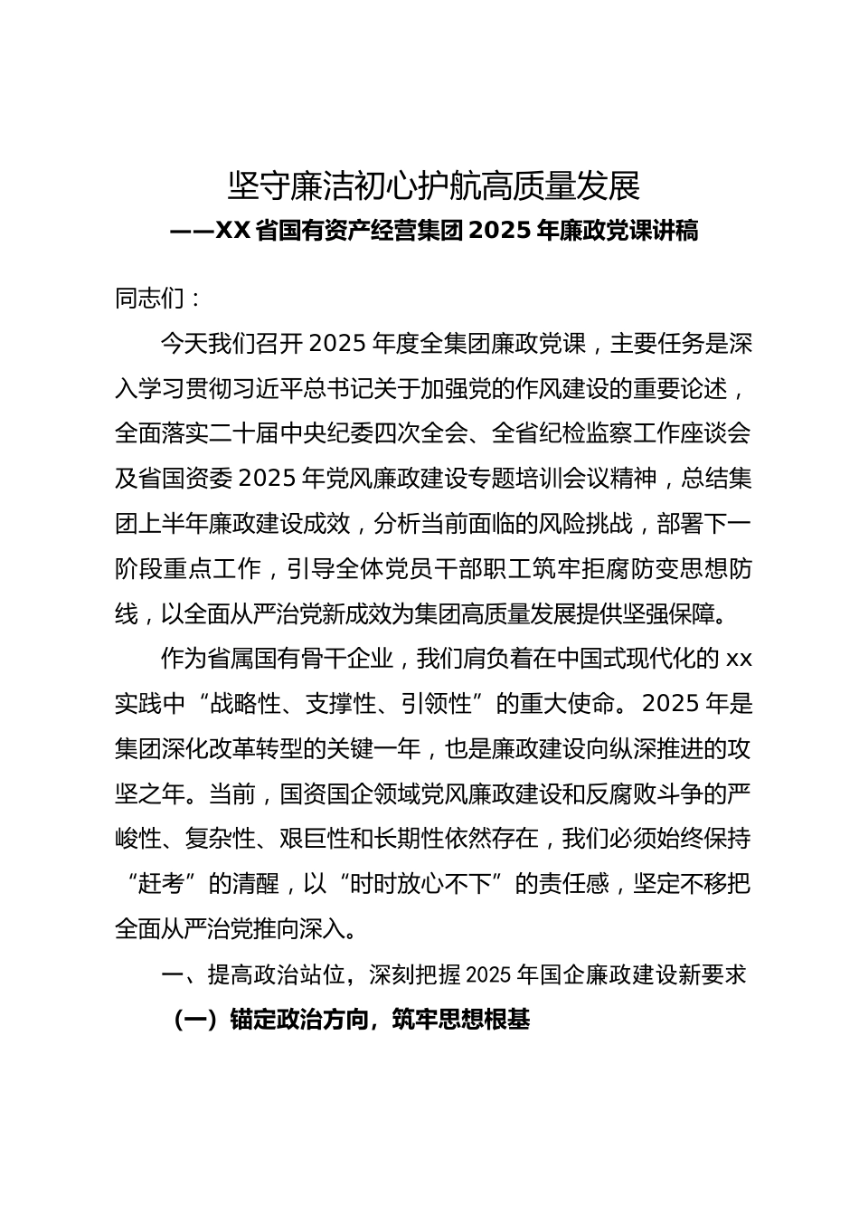 省国有资产经营集团 2025 年廉政党课讲稿坚守廉洁初心 护航高质量发展.docx_第1页