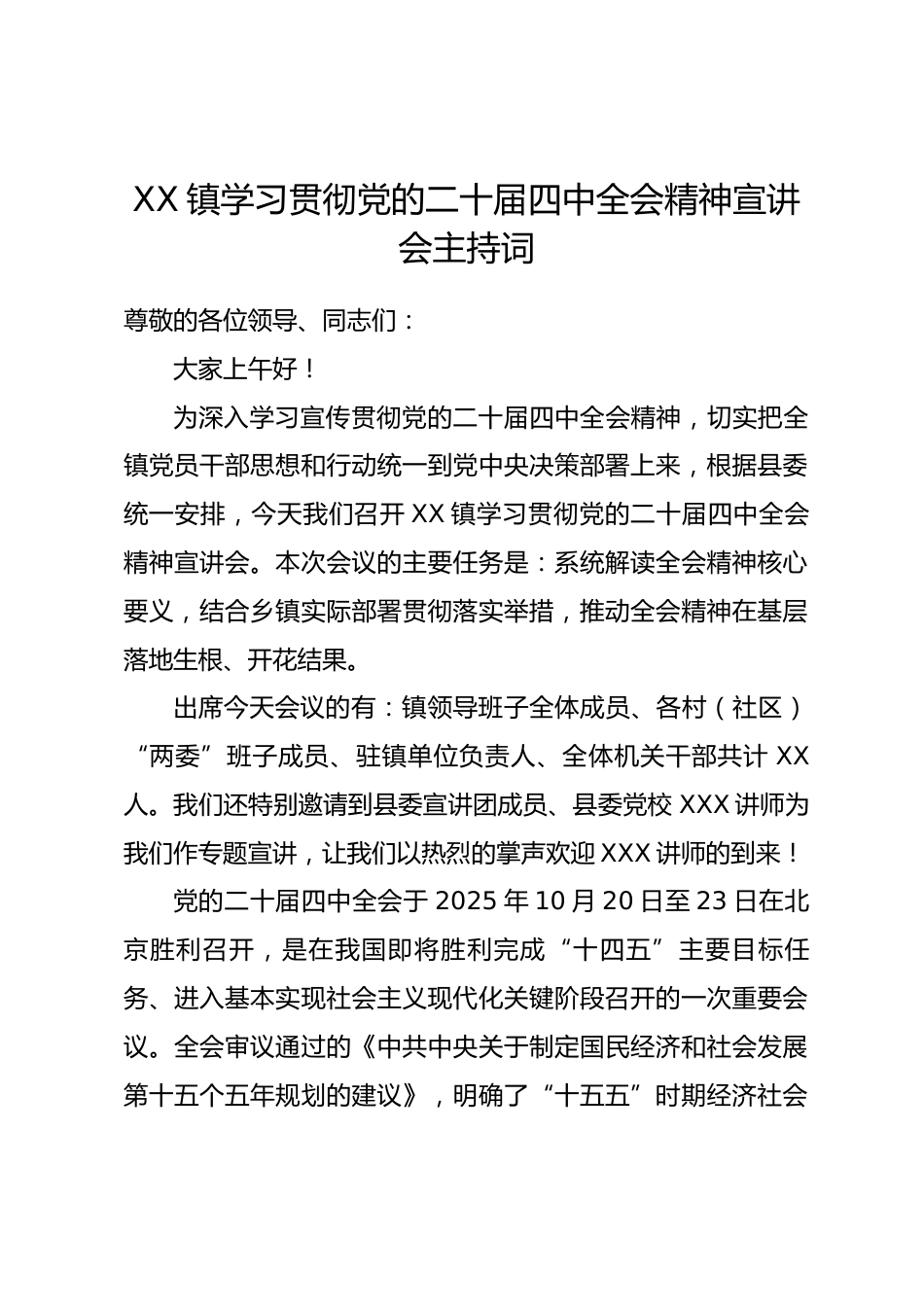 XX 镇学习贯彻党的二十届四中全会精神宣讲会主持词.docx_第1页