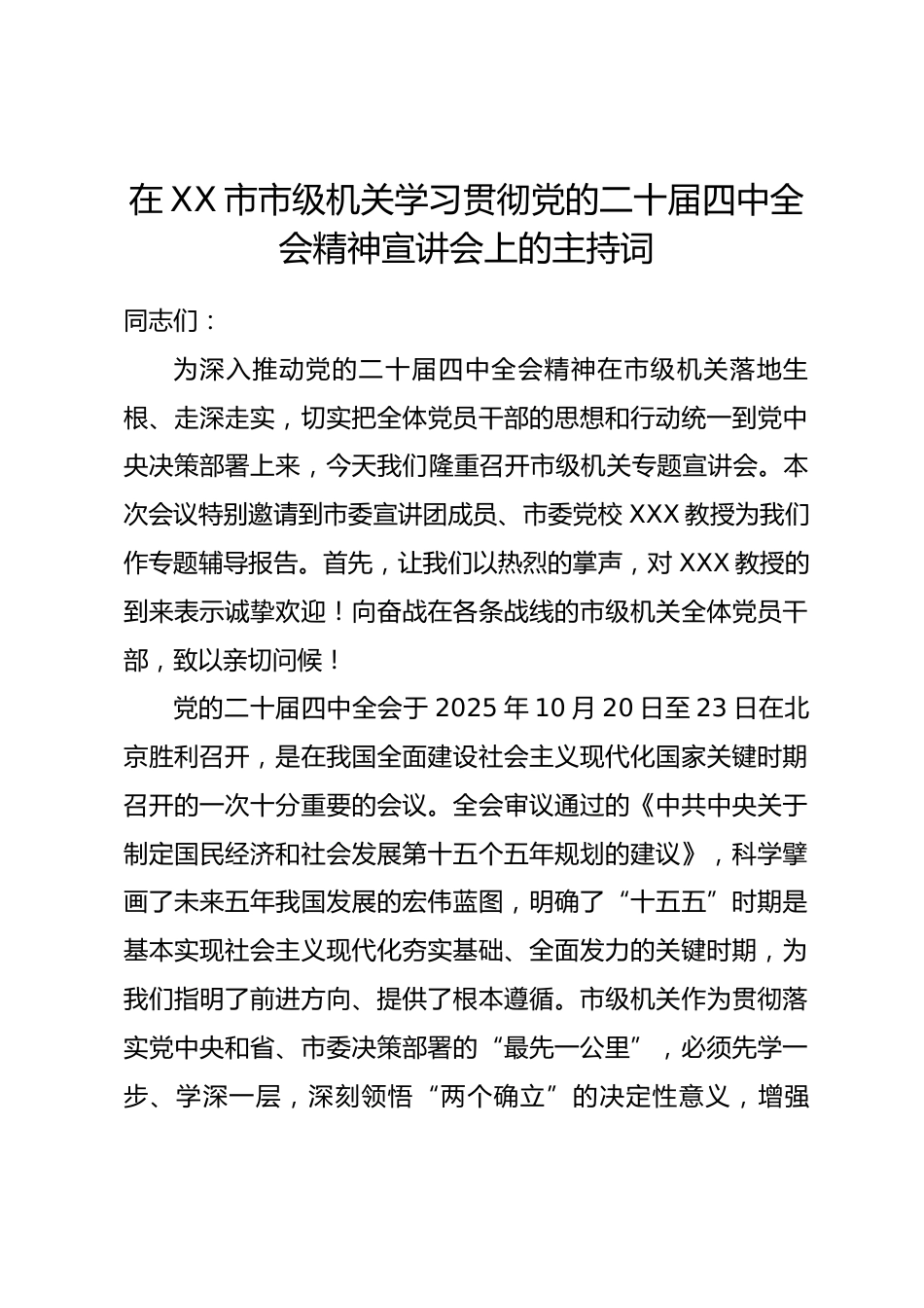 在 XX 市市级机关学习贯彻党的二十届四中全会精神宣讲会上的主持词.docx_第1页