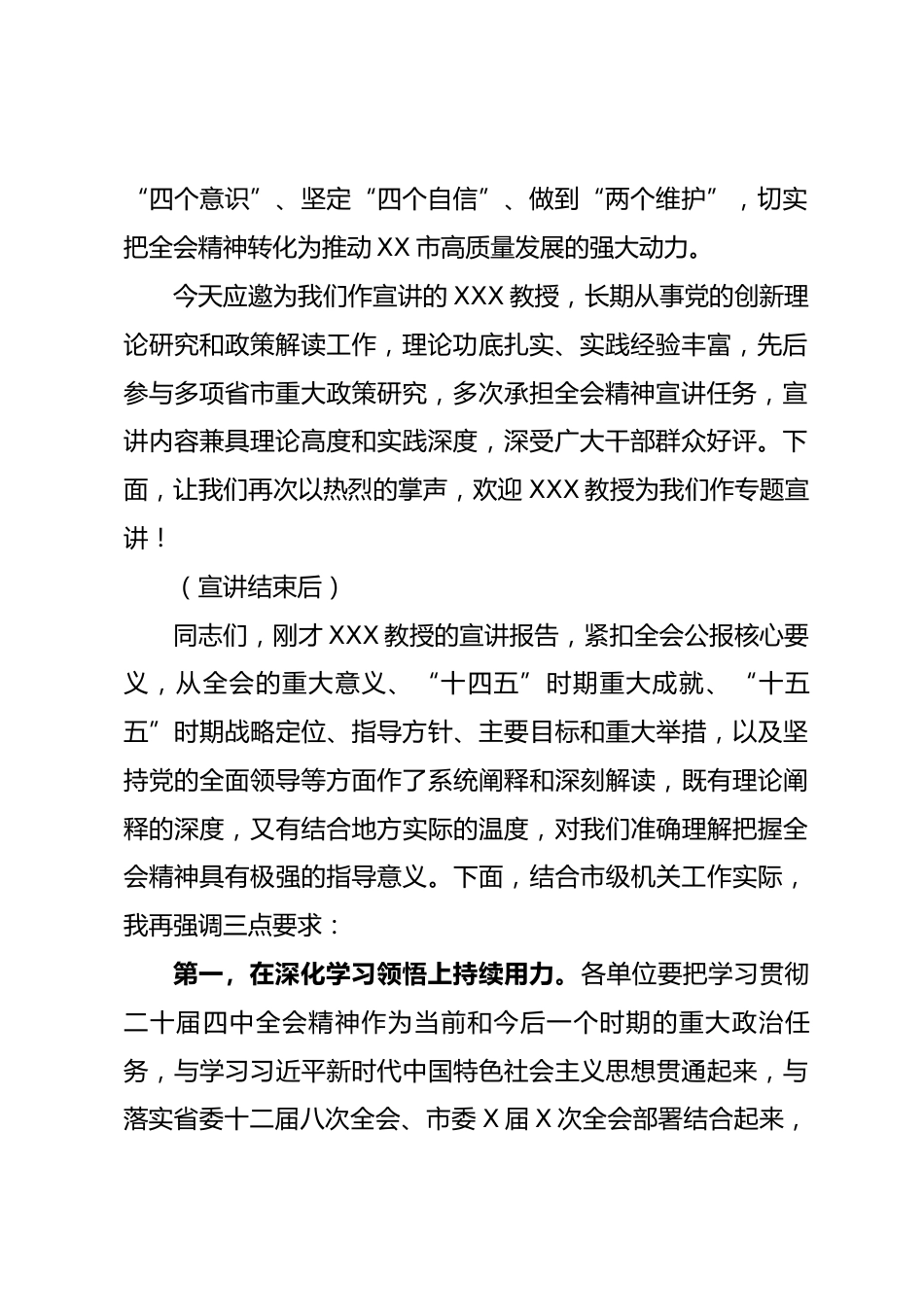 在 XX 市市级机关学习贯彻党的二十届四中全会精神宣讲会上的主持词.docx_第2页