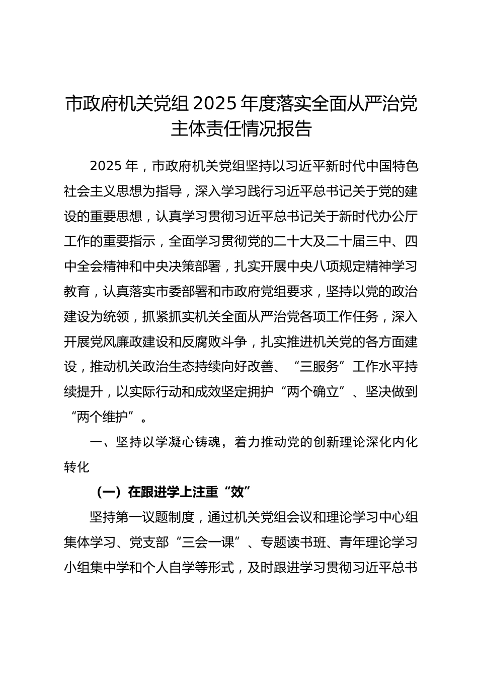 市政府机关党组 2025 年落实全面从严治党主体责任情况报告.docx_第1页