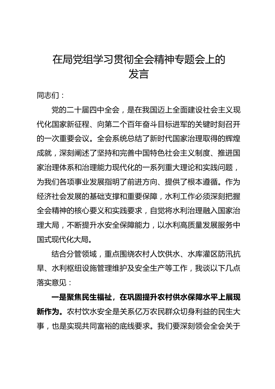 在局党组学习贯彻全会精神专题会上的发言.docx_第1页