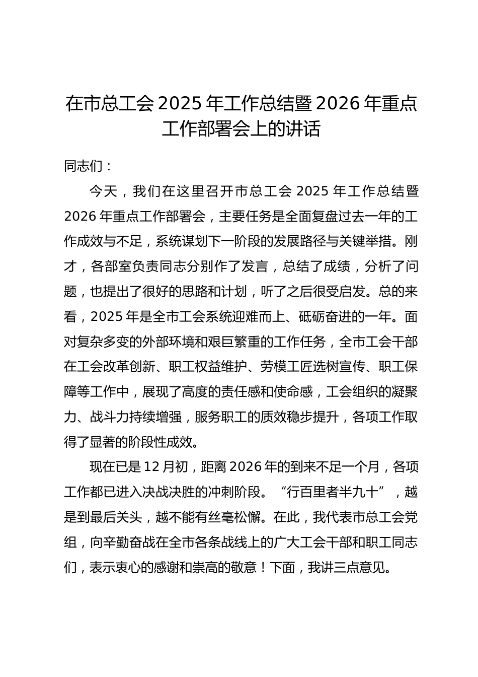 在市总工会2025年工作总结暨2026年重点工作部署会上的讲话.docx_第1页