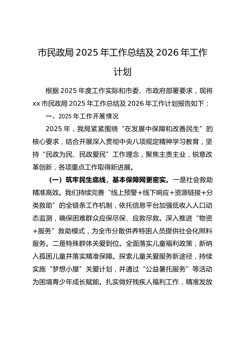 市民政局2025年工作总结及2026年工作计划.docx_第1页