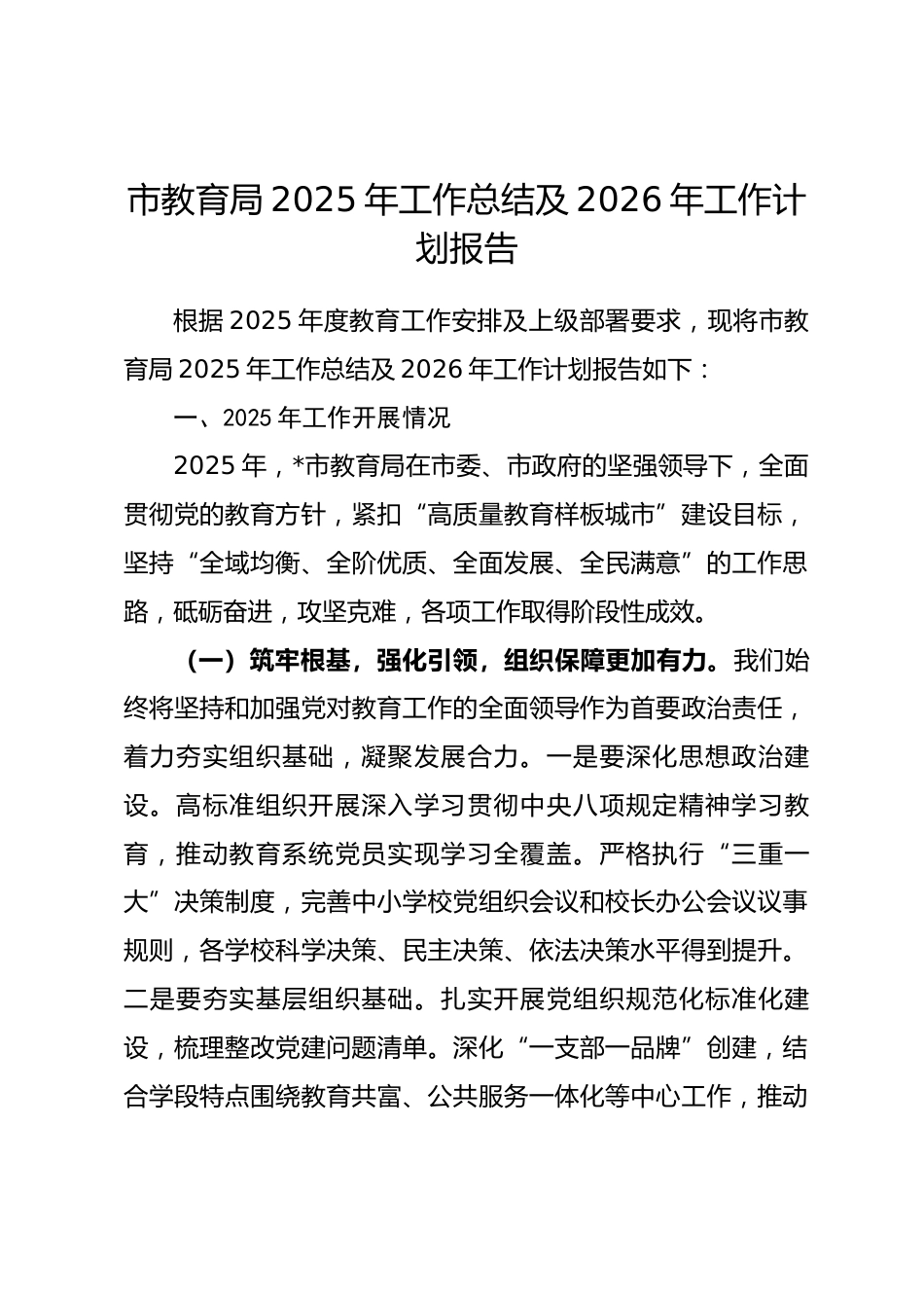 市教育局2025年工作总结及2026年工作计划报告.docx_第1页