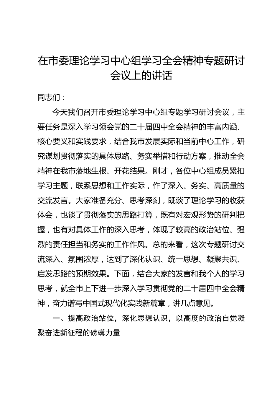 在市委理论学习中心组学习全会精神专题研讨会议上的讲话.docx_第1页