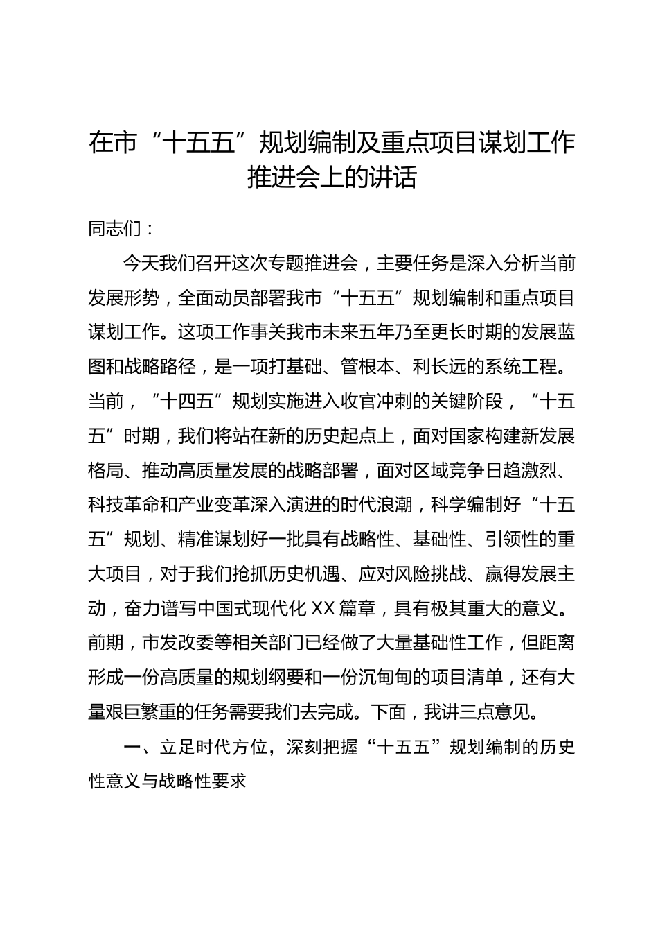 在市“十五五”规划编制及重点项目谋划工作推进会上的讲话.docx_第1页