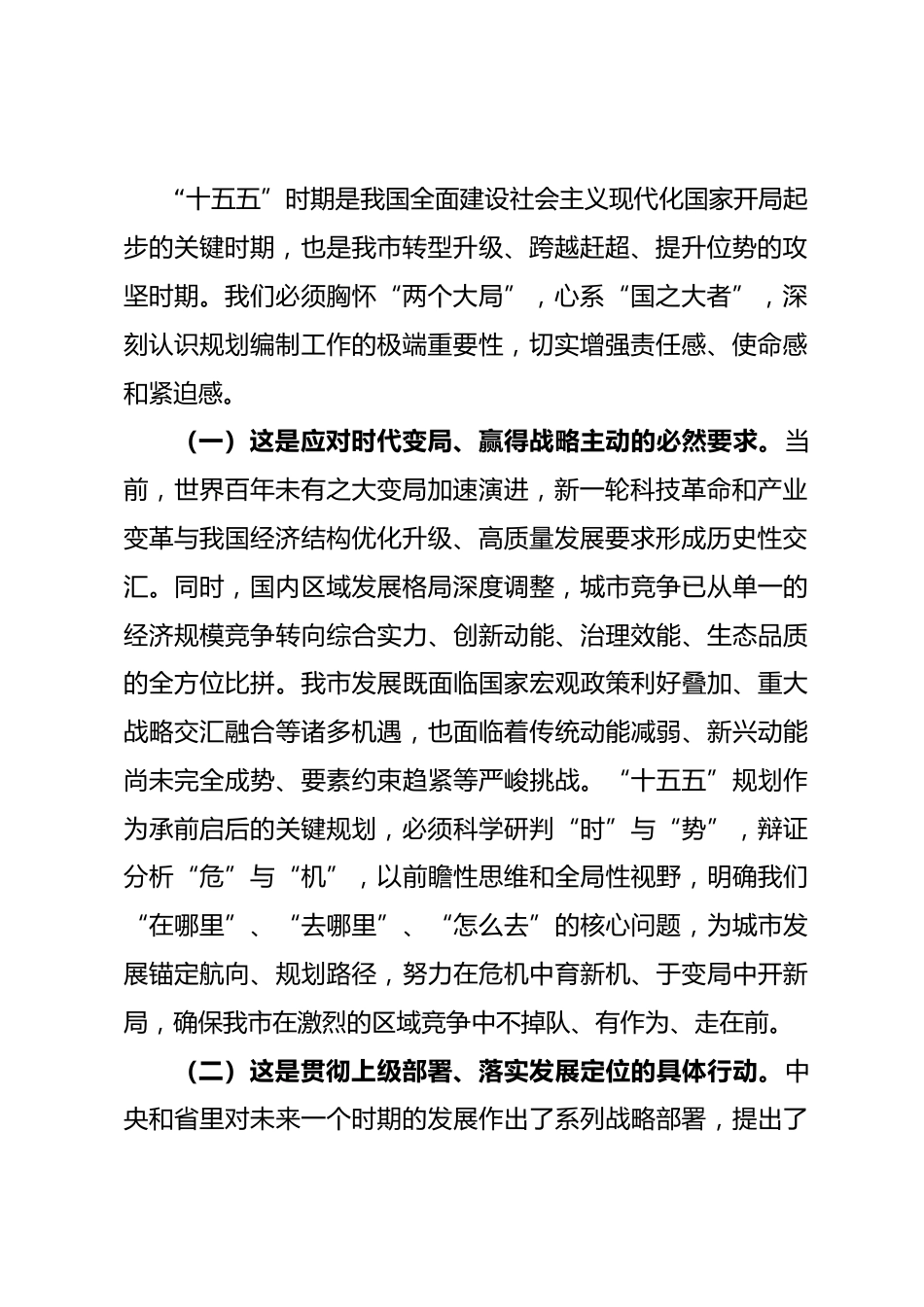 在市“十五五”规划编制及重点项目谋划工作推进会上的讲话.docx_第2页