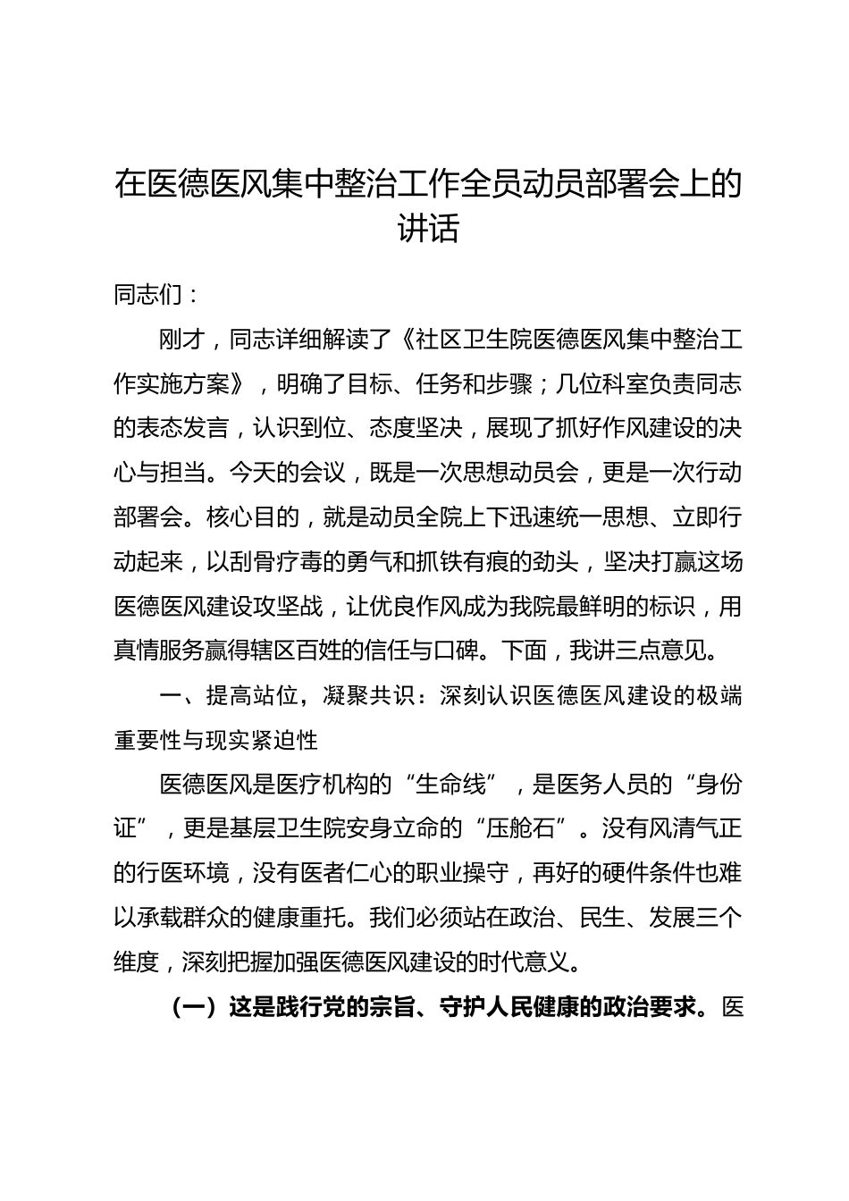 在医德医风集中整治工作全员动员部署会上的讲话.docx_第1页