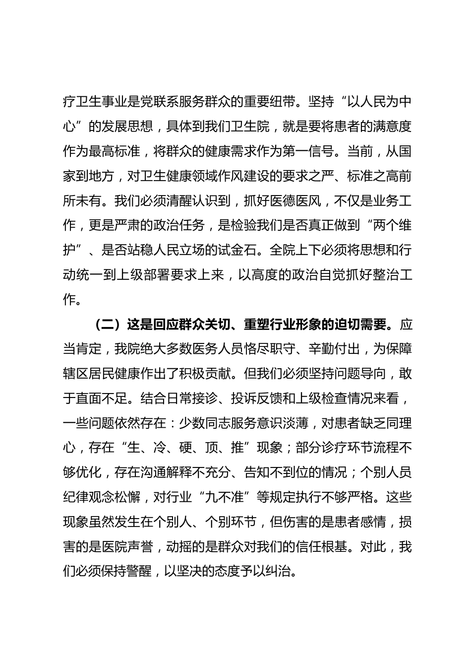 在医德医风集中整治工作全员动员部署会上的讲话.docx_第2页