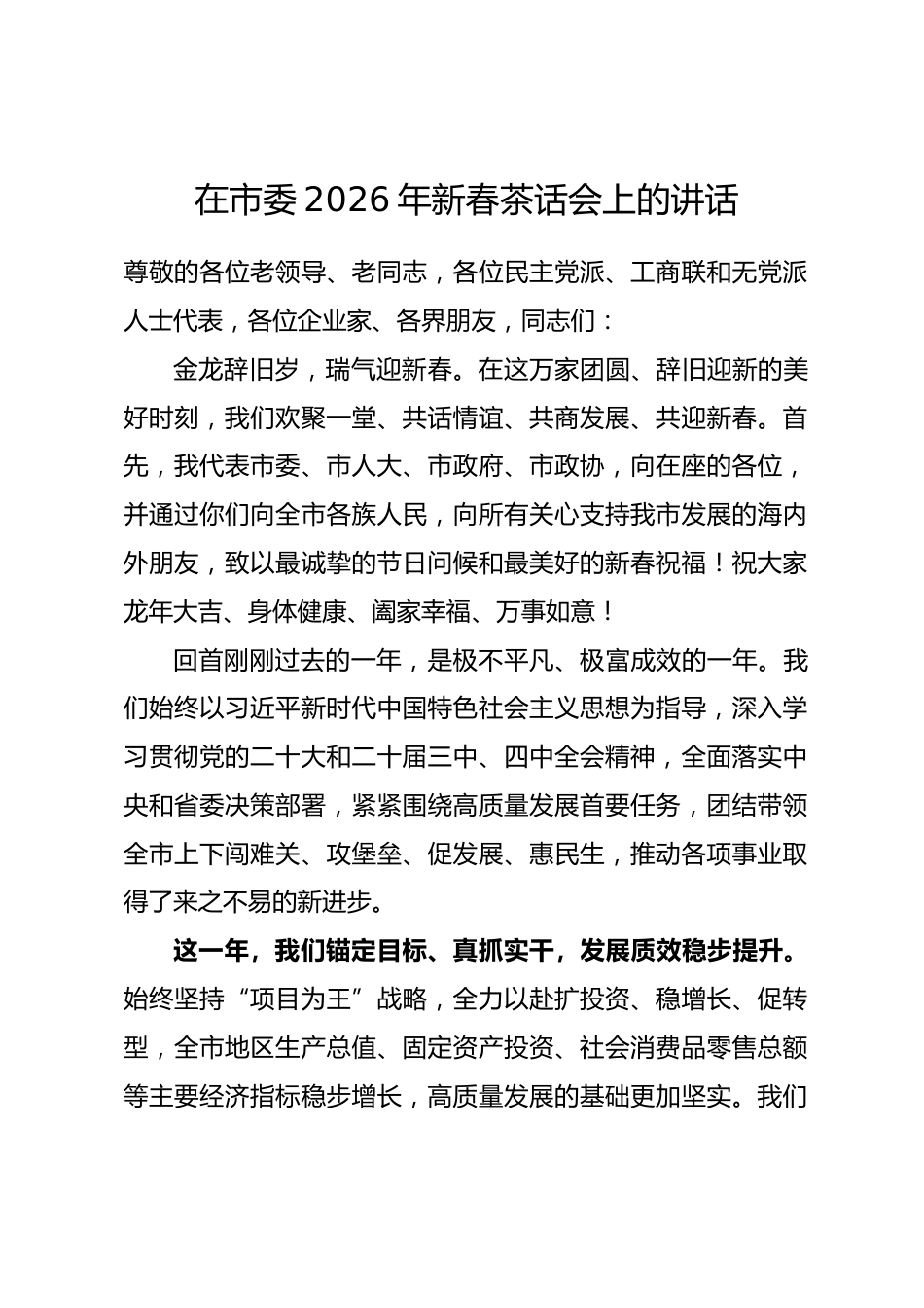 在市委2026年新春茶话会上的讲话.docx_第1页