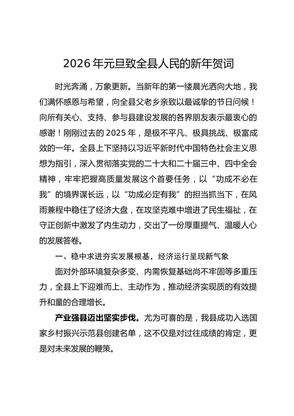 2026年元旦致全县人民的新年贺词.docx_第1页