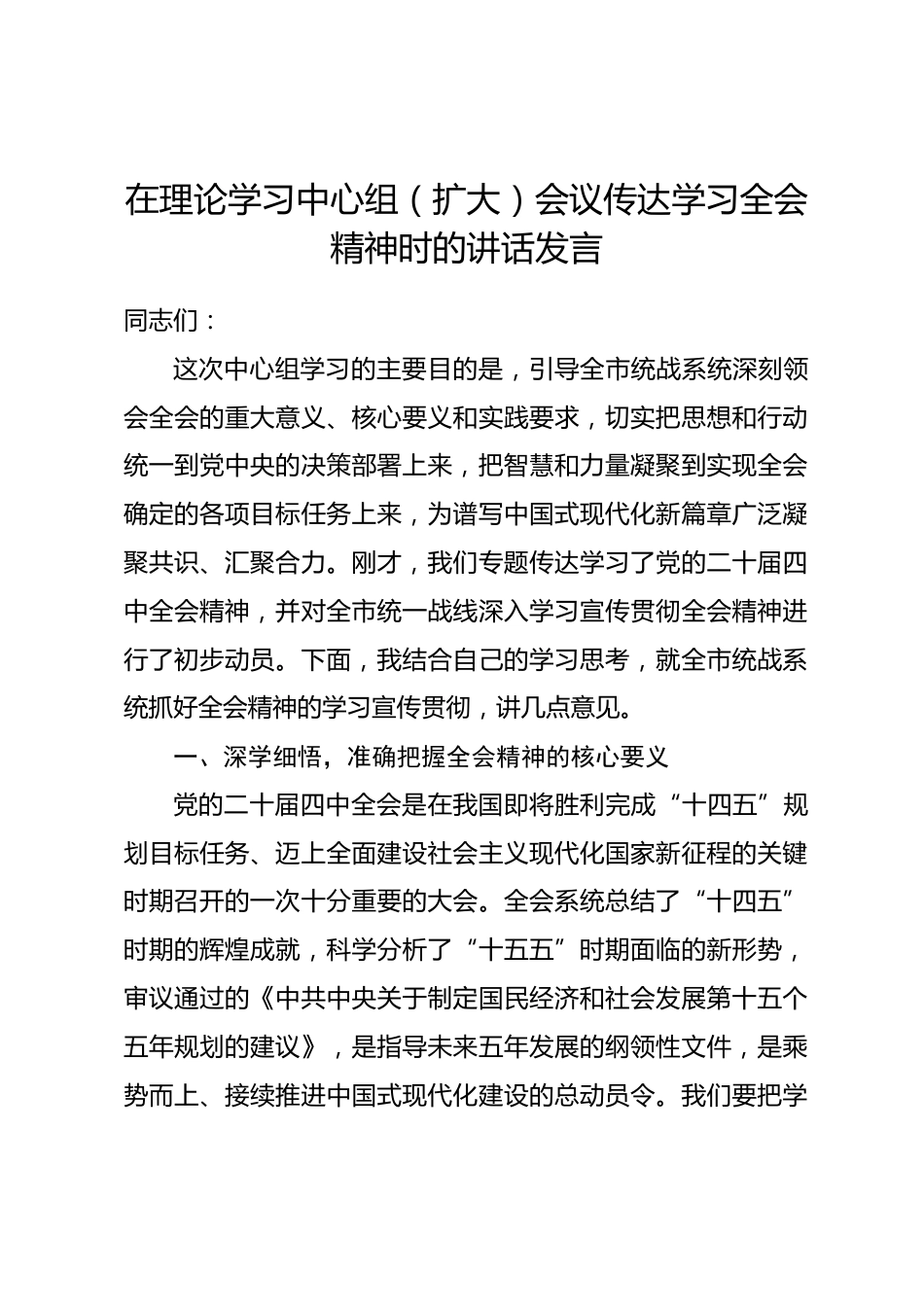 在理论学习中心组（扩大）会议传达学习全会精神时的讲话发言.docx_第1页