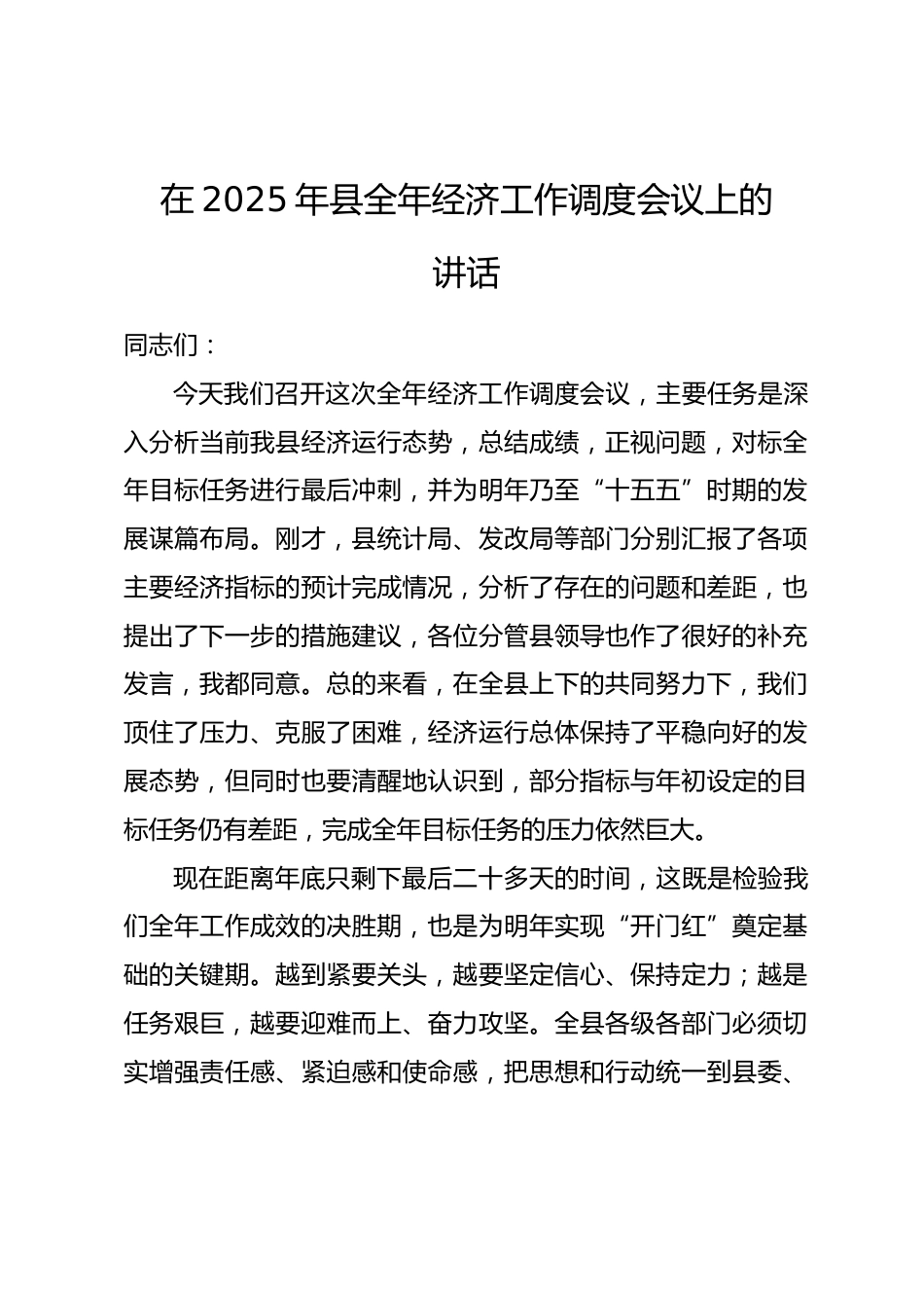 在2025年县全年经济工作调度会议上的讲话.docx_第1页