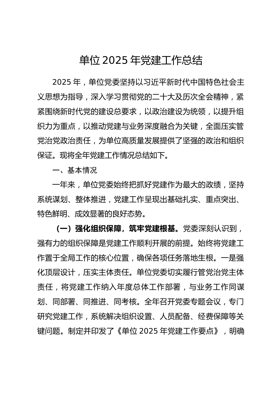 单位2025年党建工作总结.docx_第1页