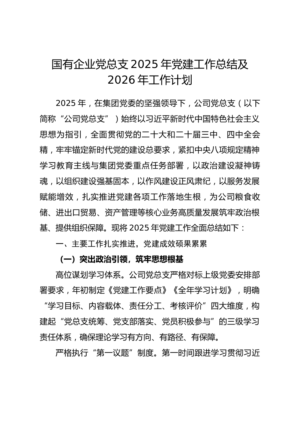 国有企业党总支2025年党建工作总结及2026年工作计划.docx_第1页
