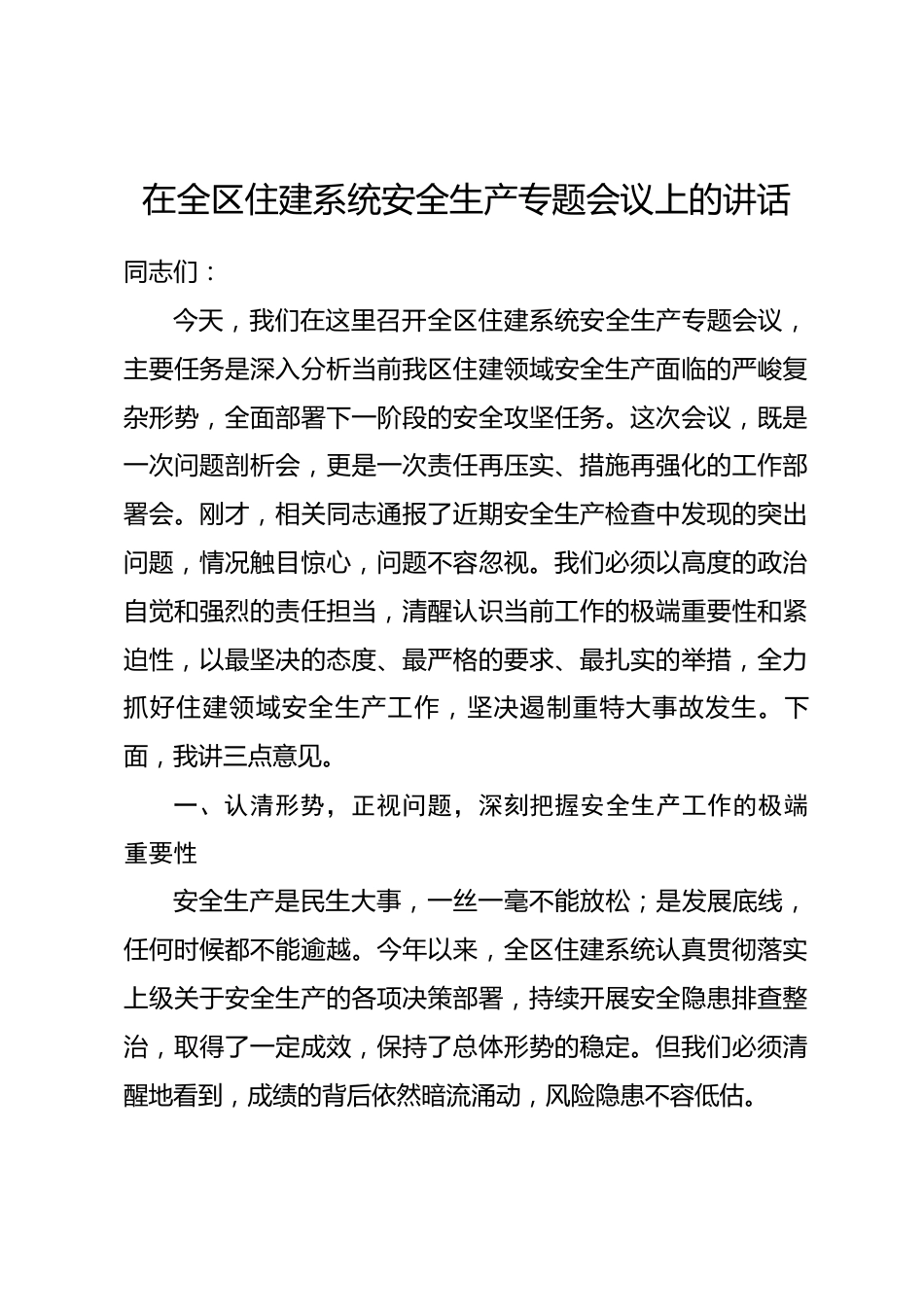 在全区住建系统安全生产专题会议上的讲话.docx_第1页