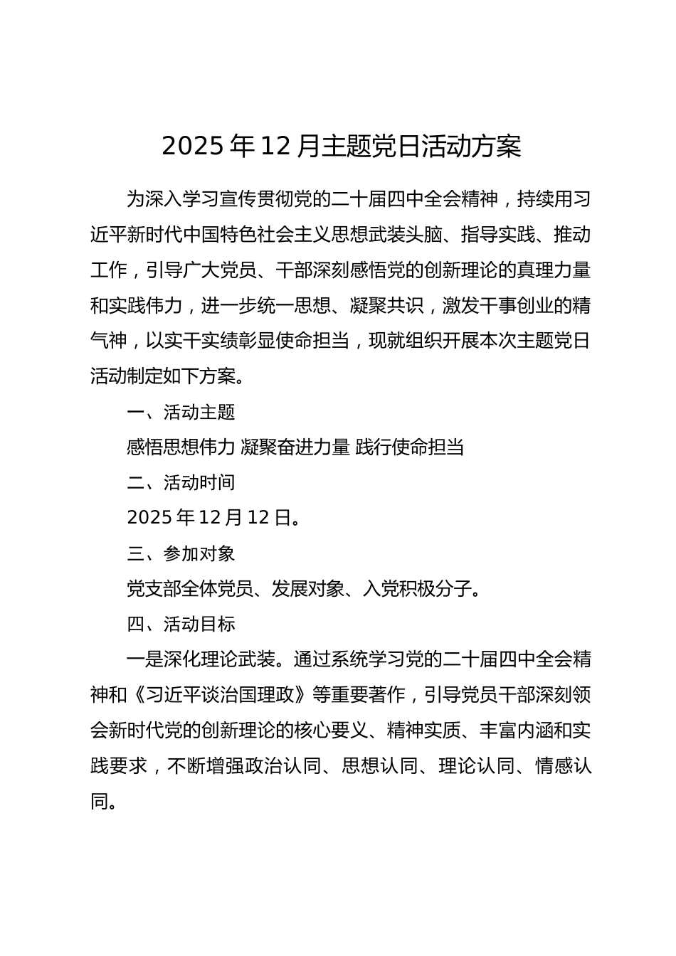 2025年12月主题党日活动方案.docx_第1页