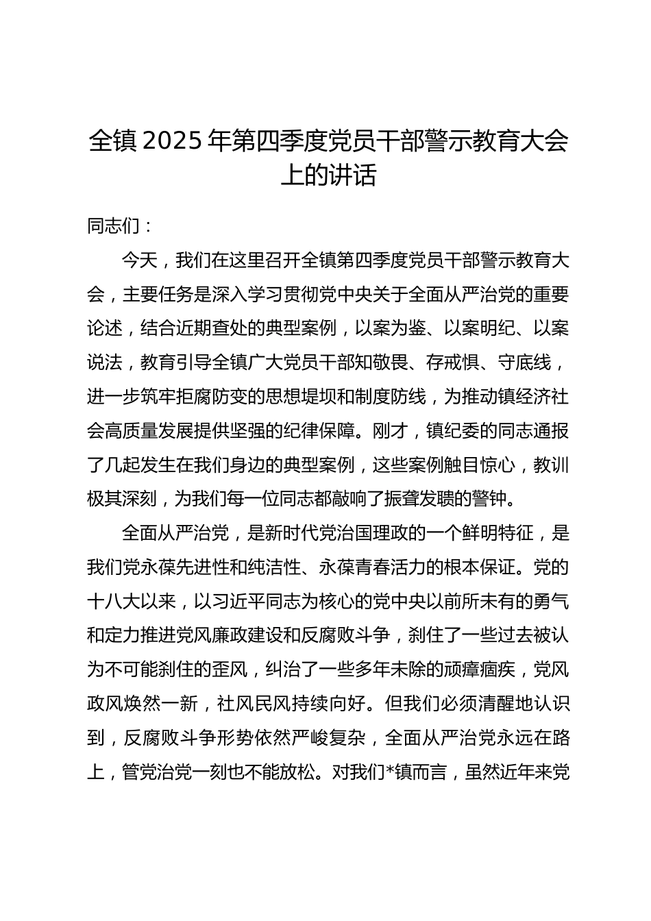 在全镇2025年第四季度党员干部警示教育大会上的讲话.docx_第1页