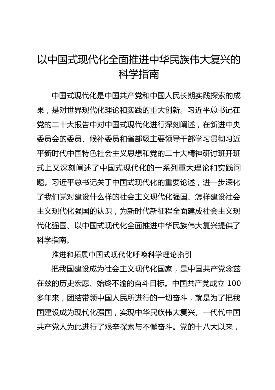研讨发言：以中国式现代化全面推进中华民族伟大复兴的科学指南.docx_第1页