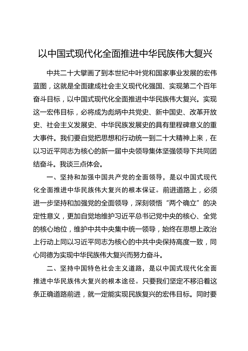 研讨发言：以中国式现代化全面推进中华民族伟大复兴.docx_第1页
