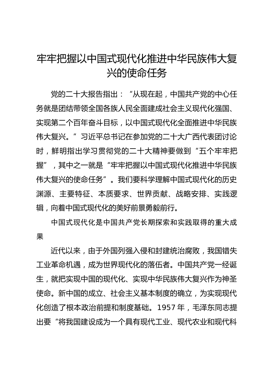 理论文章：牢牢把握以中国式现代化推进中华民族伟大复兴的使命任务.docx_第1页