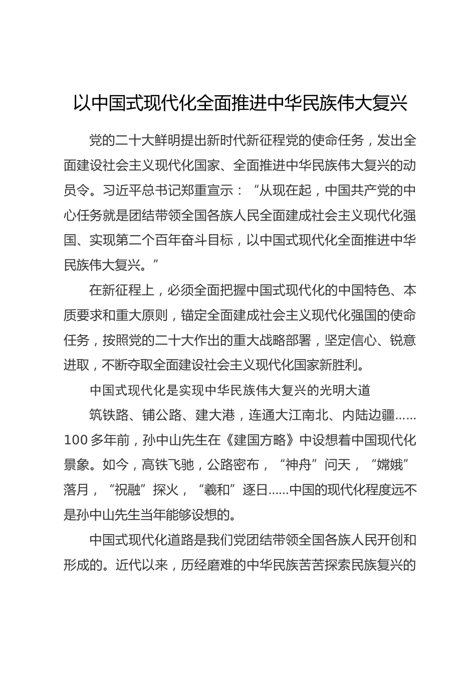 专题研讨发言：以中国式现代化全面推进中华民族伟大复兴.docx_第1页