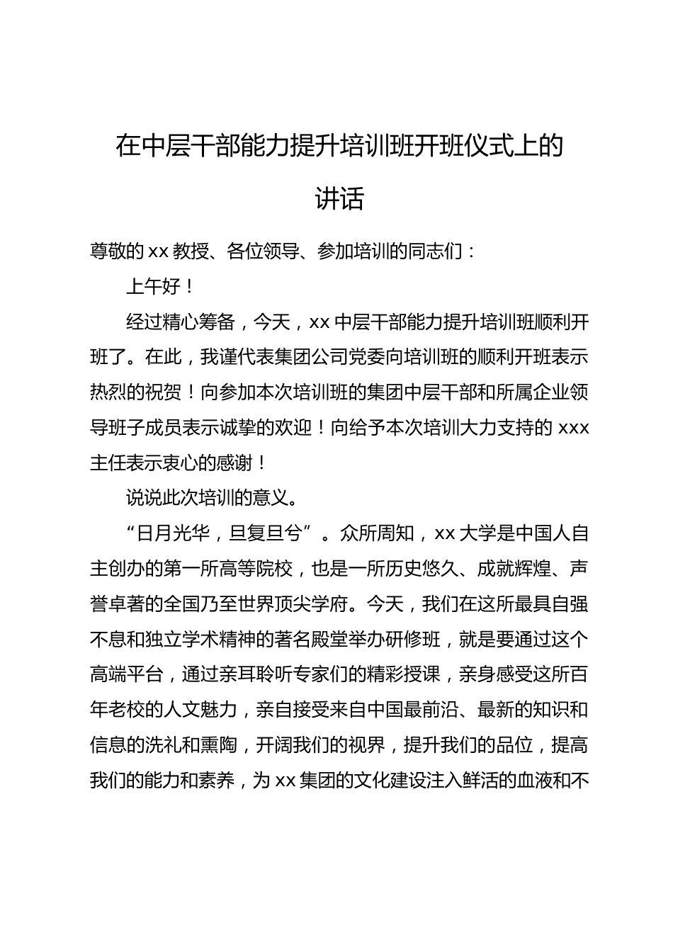 在中层干部能力提升培训班开班仪式上的讲话.docx_第1页