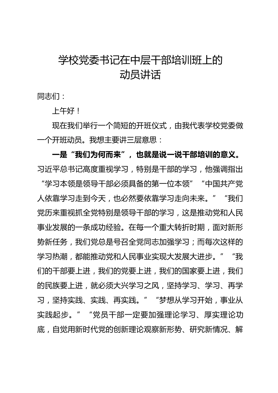 学校党委书记在中层干部培训班上的动员讲话.docx_第1页
