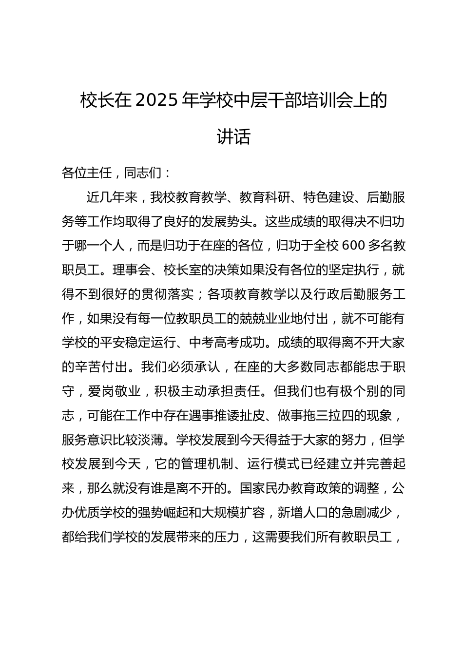 校长在2024年学校中层干部培训会上的讲话.docx_第1页