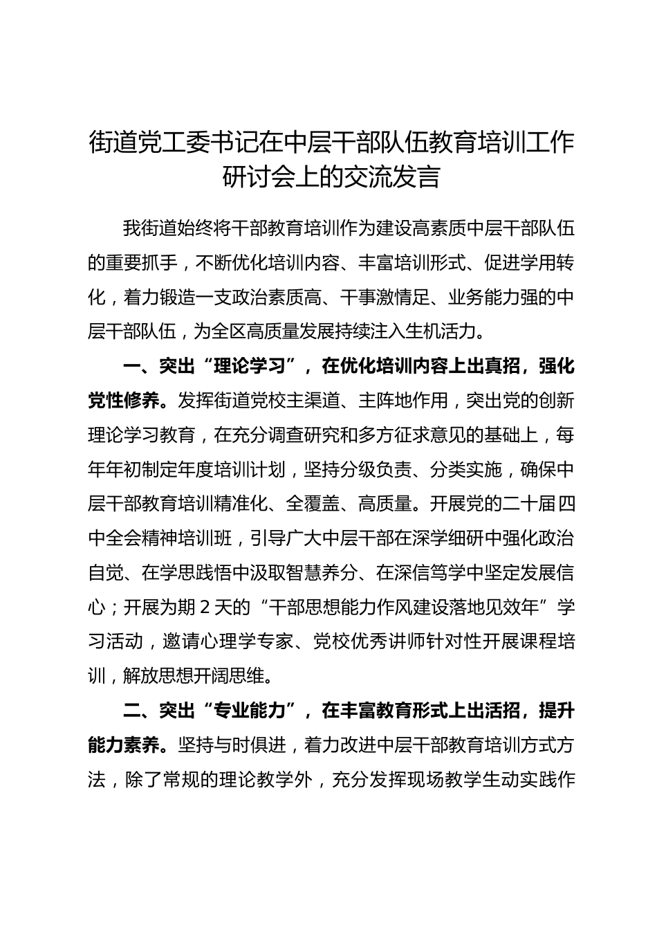 街道党工委书记在中层干部队伍教育培训工作研讨会上的交流发言.docx_第1页