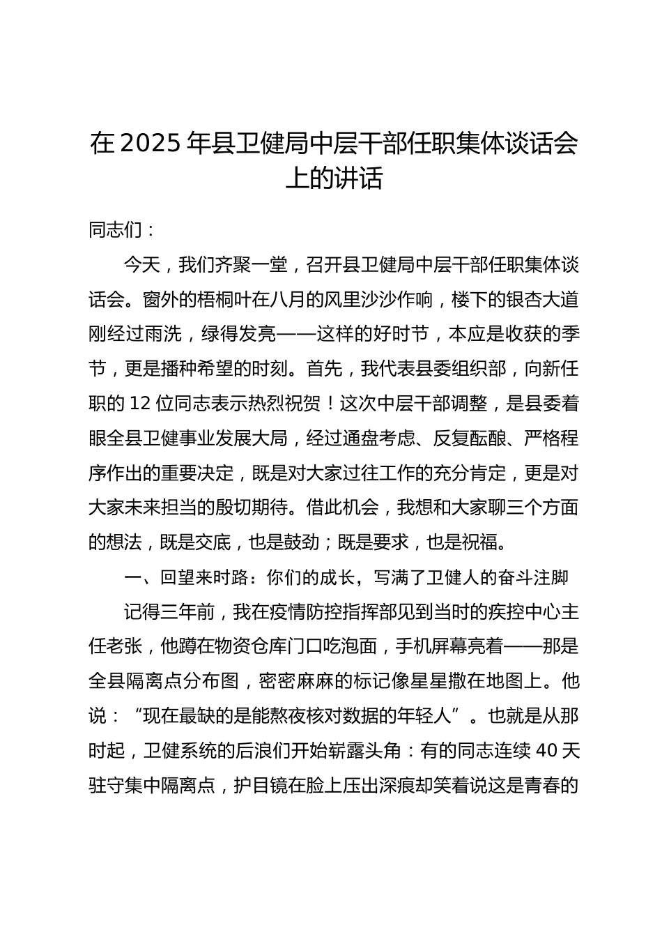 在2025年县卫健局中层干部任职集体谈话会上的讲话.docx_第1页