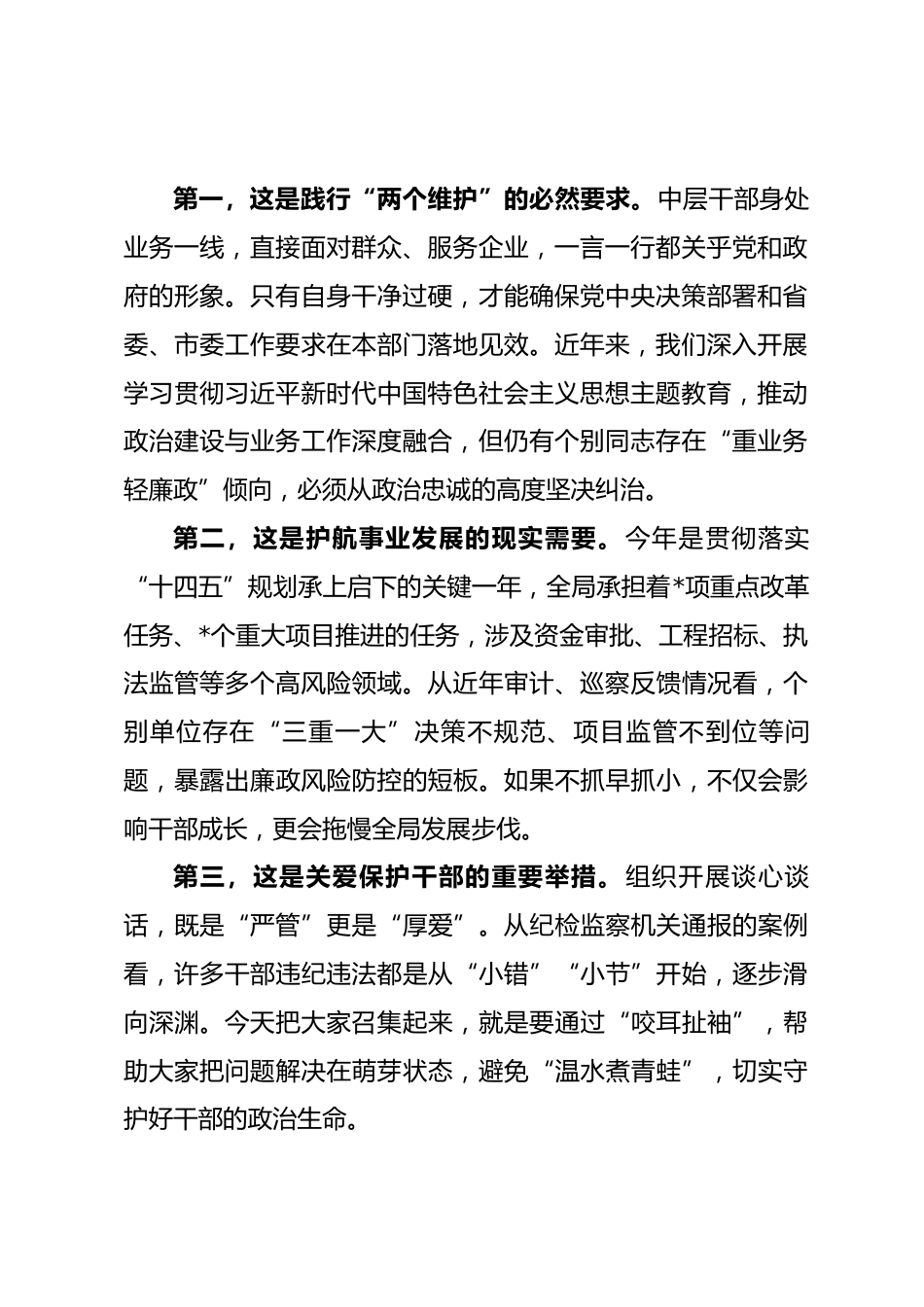 局长在中层干部集体廉政谈心谈话会上的讲话.docx_第2页