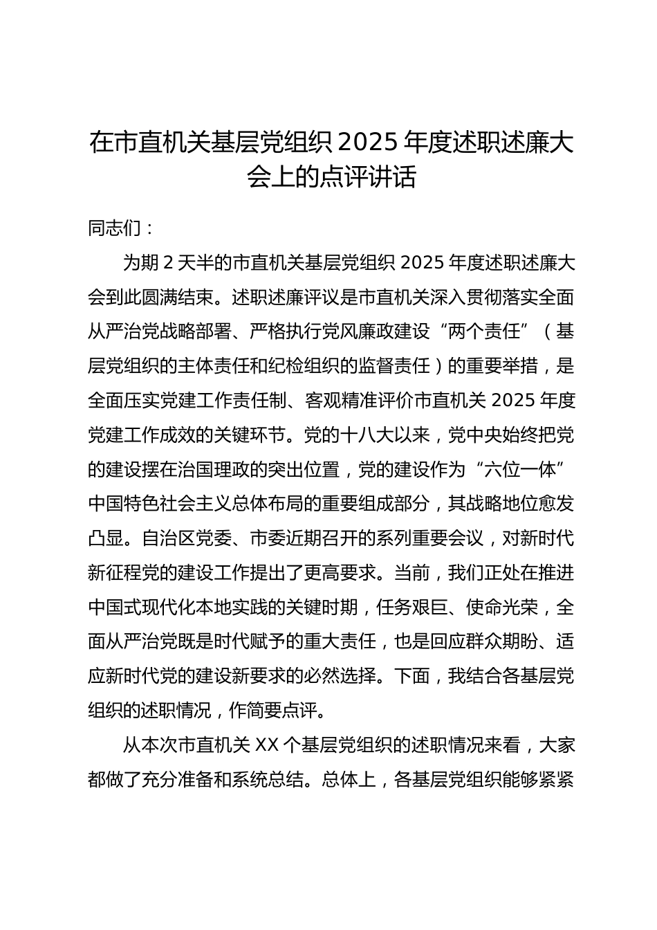 在市直机关基层党组织 2025 年度述职述廉大会上的点评讲话.docx_第1页