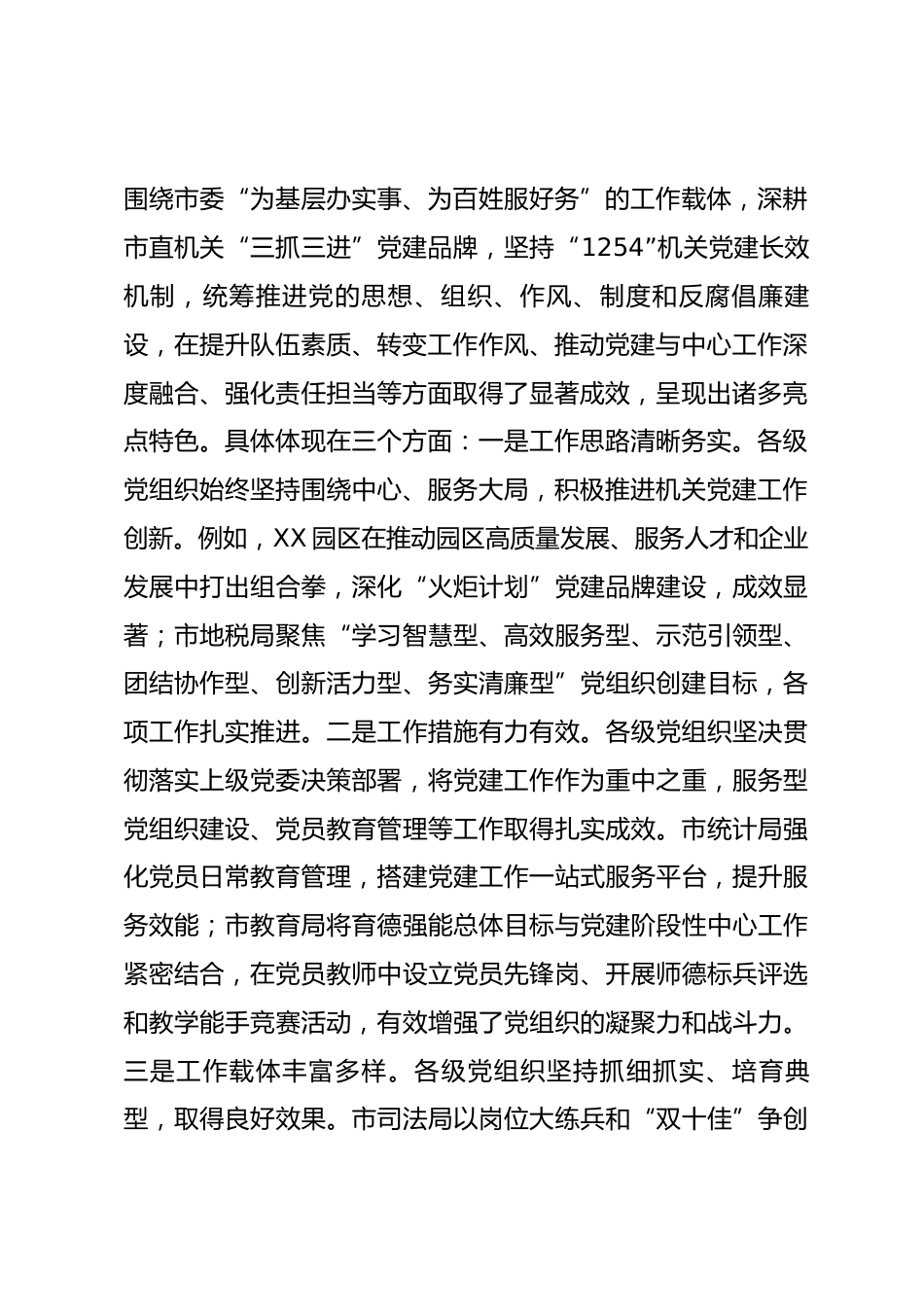 在市直机关基层党组织 2025 年度述职述廉大会上的点评讲话.docx_第2页