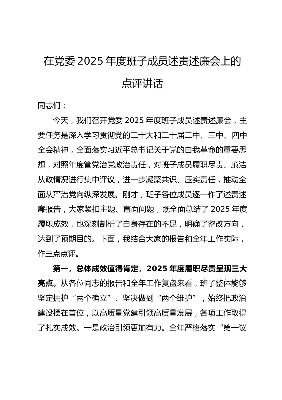 在党委2025年度班子成员述责述廉会上的点评讲话.docx_第1页