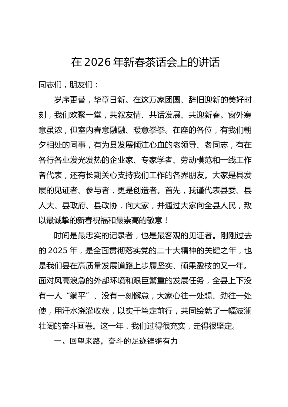 在2026年新春茶话会上的讲话.docx_第1页