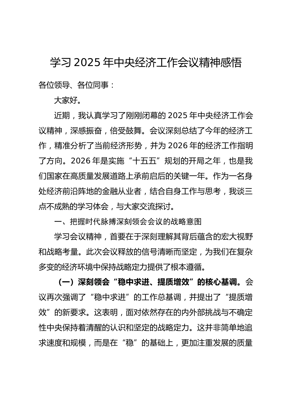 学习2025年中央经济工作会议精神感悟.docx_第1页