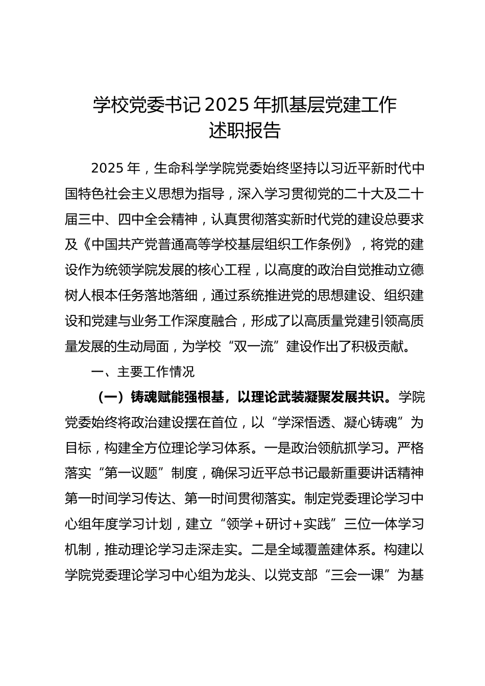 学校党委书记2025年抓基层党建工作述职报告.docx_第1页