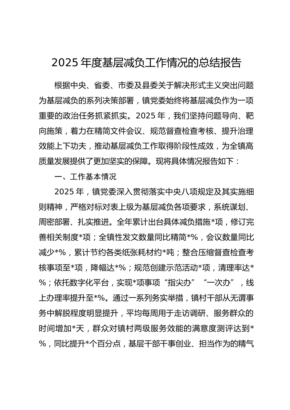 乡镇2025年度基层减负工作情况总结报告.docx_第1页