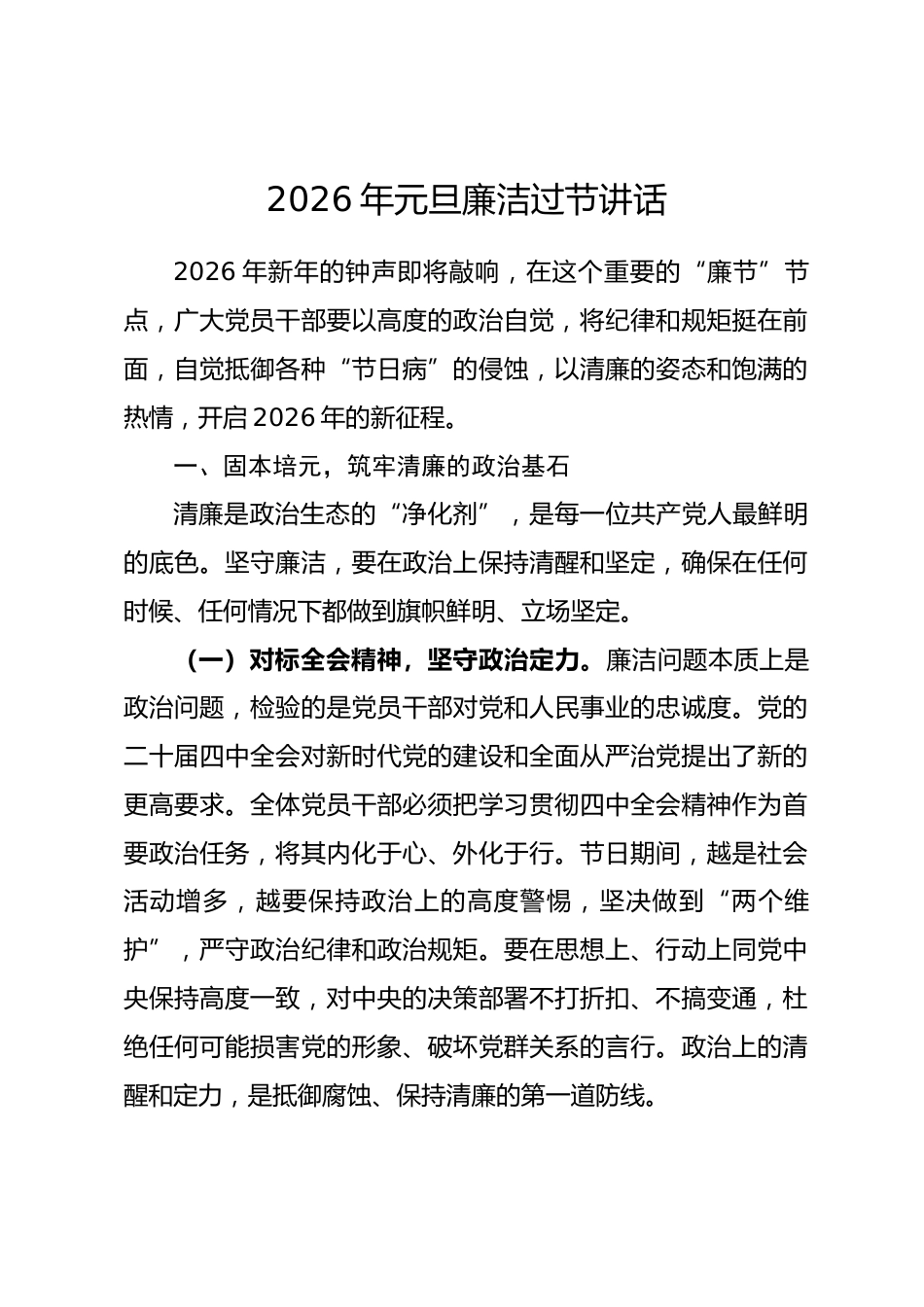 2026年元旦廉洁过节讲话.docx_第1页