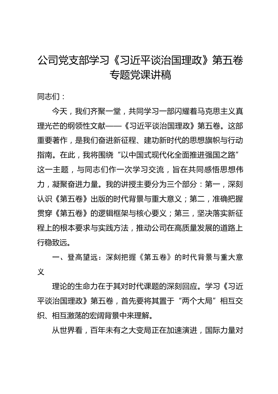 公司党支部学习《习近平谈治国理政》第五卷专题党课讲稿.docx_第1页