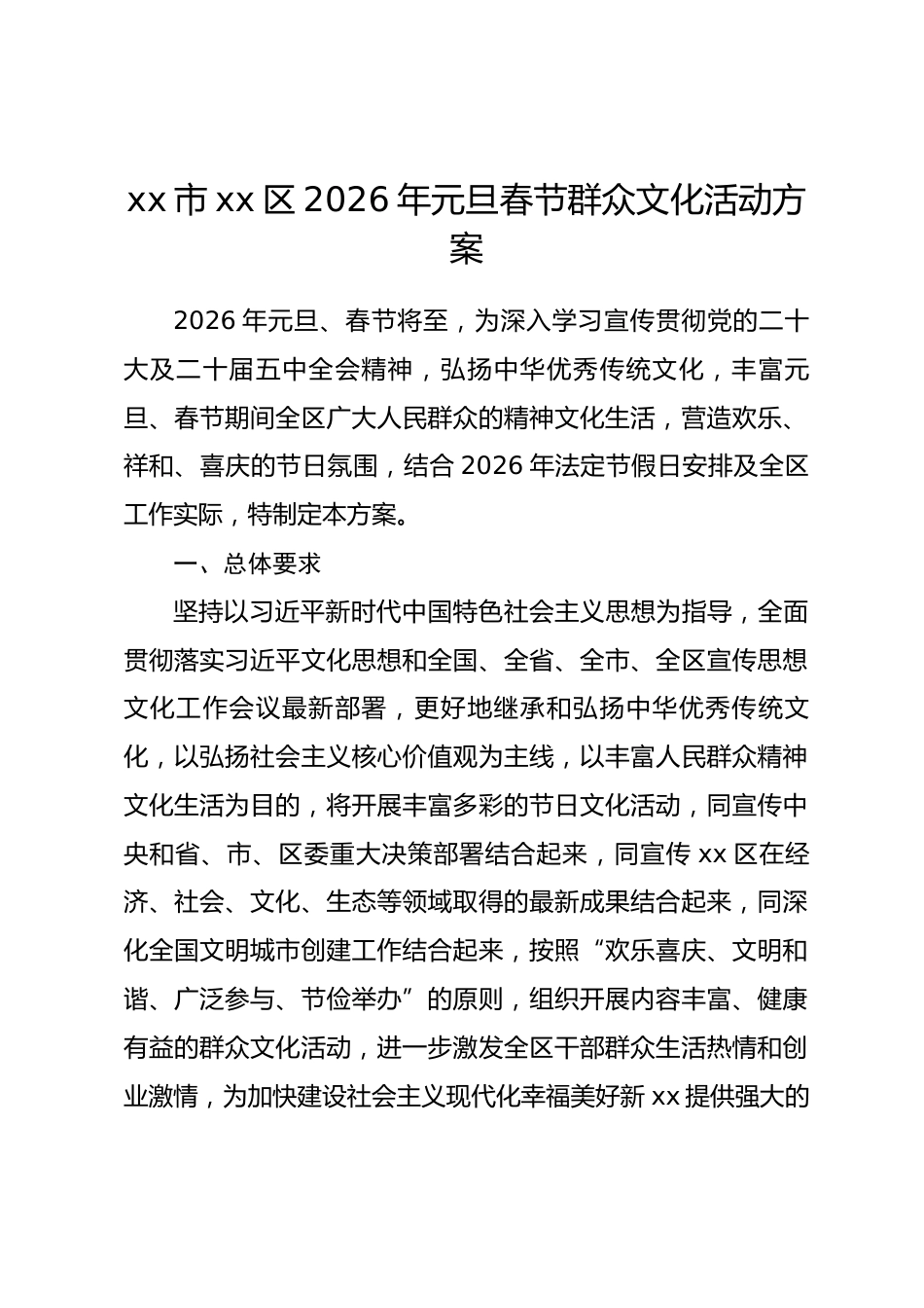 县区2026 年元旦春节群众文化活动方案.docx_第1页